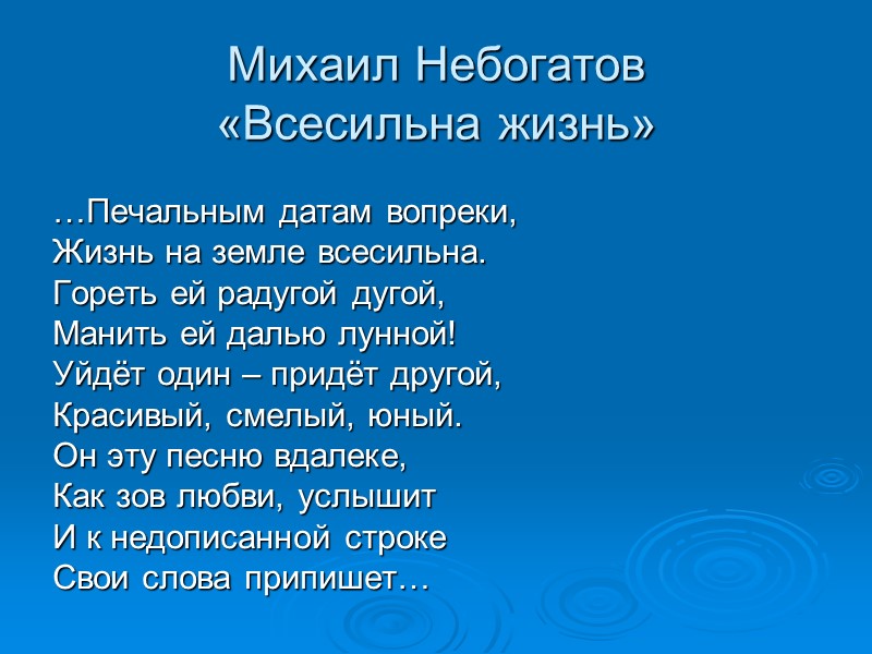 Михаил Небогатов «Всесильна жизнь»  …Печальным датам вопреки,  Жизнь на земле всесильна. Гореть
